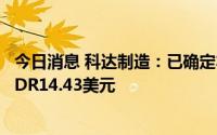 今日消息 科达制造：已确定本次GDR发行最终价格为每份GDR14.43美元