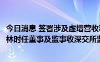 今日消息 签署涉及虚增营收利润的2018半年度报告，*ST科林时任董事及监事收深交所监管函