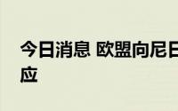 今日消息 欧盟向尼日利亚寻求更多天然气供应