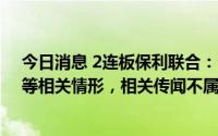 今日消息 2连板保利联合：公司不涉及“酒企借壳、重组”等相关情形，相关传闻不属实