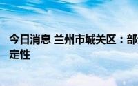 今日消息 兰州市城关区：部分区域社会面风险依然存在不确定性