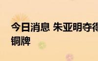 今日消息 朱亚明夺得田径世锦赛男子三级跳铜牌