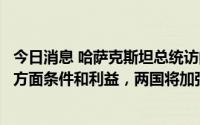 今日消息 哈萨克斯坦总统访问沙特：愿为沙特投资者提供各方面条件和利益，两国将加强贸易往来