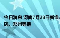 今日消息 河南7月23日新增本土无症状感染者17例，在驻马店、郑州等地