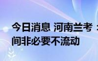 今日消息 河南兰考：开展全员核酸检测，期间非必要不流动