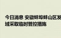今日消息 安徽蚌埠蚌山区发现1例初筛阳性感染者，部分区域采取临时管控措施