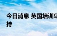 今日消息 英国培训乌士兵，将加大对乌军支持