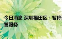 今日消息 深圳福田区：暂停部分区域校外培训服务和校外托管服务