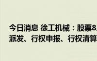 今日消息 徐工机械：股票8月1日起停牌，进入现金选择权派发、行权申报、行权清算交收阶段