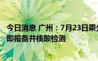 今日消息 广州：7月23日乘坐高铁G9532次列车的人员请立即报备并核酸检测