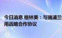 今日消息 格林美：与瑞浦兰钧能源签署动力电池绿色循环利用战略合作协议