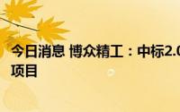 今日消息 博众精工：中标2.02亿元蜂巢能源高速切叠一体机项目
