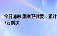 今日消息 国家卫健委：累计报告接种新冠病毒疫苗341735.7万剂次