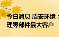 今日消息 盾安环境：比亚迪目前是公司热管理零部件最大客户