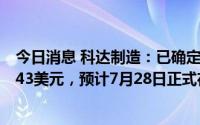 今日消息 科达制造：已确定本次发行最终价为每份GDR14.43美元，预计7月28日正式在瑞士证券交易所上市