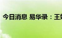 今日消息 易华录：王妍辞去公司副总裁职务