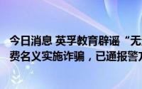 今日消息 英孚教育辟谣“无法继续运营”：系诈骗集团以退费名义实施诈骗，已通报警方