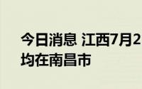 今日消息 江西7月23日新增本土“3+7”，均在南昌市