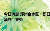 今日消息 郑州金水区：即日起暂停跨省团队旅游及“机票+酒店”业务