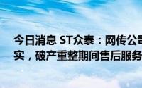 今日消息 ST众泰：网传公司售后等方面存在各种问题不属实，破产重整期间售后服务体系正逐步恢复