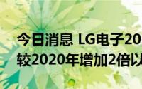 今日消息 LG电子2021年离职人数超2万名，较2020年增加2倍以上