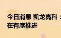 今日消息 凯龙高科：国六产品的产能释放正在有序推进