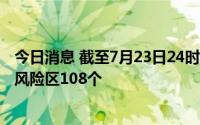 今日消息 截至7月23日24时，兰州共有高风险区211个、中风险区108个