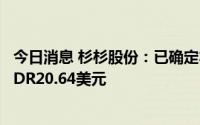 今日消息 杉杉股份：已确定本次发行GDR最终价格为每份GDR20.64美元