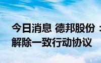 今日消息 德邦股份：实控人及其一致行动人解除一致行动协议