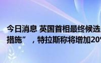今日消息 英国首相最终候选人皆承诺对非法移民“采取强硬措施”，特拉斯称将增加20%的边境部队