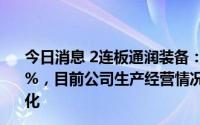 今日消息 2连板通润装备：上半年净利润同比预涨40%至60%，目前公司生产经营情况及内外部经营环境未发生重大变化