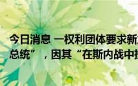 今日消息 一权利团体要求新加坡总检察长“逮捕斯里兰卡前总统”，因其“在斯内战中扮演的角色”