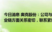 今日消息 奥克股份：公司与拟IPO公司苏州华一在新能源产业链方面关系密切，联系紧密