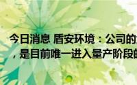 今日消息 盾安环境：公司的大口径电子膨胀阀领先于全行业，是目前唯一进入量产阶段的厂家
