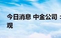 今日消息 中金公司：中期对市场走势不宜悲观