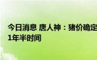 今日消息 唐人神：猪价确定底部后，上行周期有大约1年至1年半时间