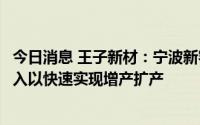今日消息 王子新材：宁波新容也在积极加大自动化生产线投入以快速实现增产扩产