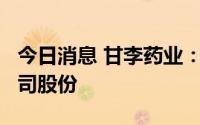 今日消息 甘李药业：大股东拟减持不超2%公司股份