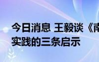 今日消息 王毅谈《南海各方行为宣言》成功实践的三条启示