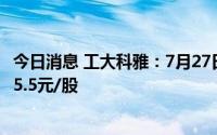 今日消息 工大科雅：7月27日开启新股申购，IPO首发发价25.5元/股