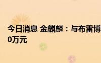 今日消息 金麒麟：与布雷博设立合资公司，双方共出资4140万元