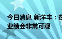 今日消息 新洋丰：在三季度，磷酸铁贡献的业绩会非常可观