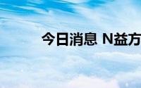 今日消息 N益方破发，跌超25%