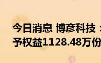 今日消息 博彦科技：拟向245名激励对象授予权益1128.48万份