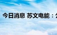 今日消息 苏文电能：公司可以融入虚拟电厂