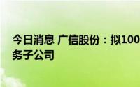 今日消息 广信股份：拟1000万美元设立境外农药产品等业务子公司