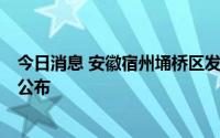 今日消息 安徽宿州埇桥区发现3例无症状感染者，活动轨迹公布