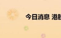 今日消息 港股恒指跌超1%
