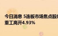 今日消息 5连板市场焦点股惠程科技竞价涨停，风电股大连重工高开4.93%