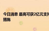 今日消息 最高可获2亿元支持，广州南沙发布“元宇宙九条”措施